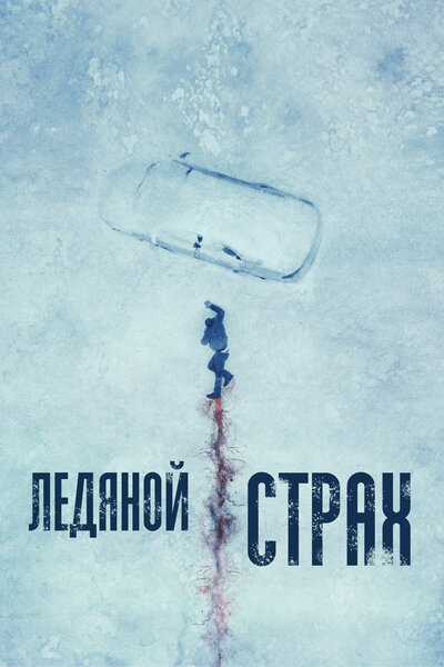Постер «Ледяной страх» (2023)