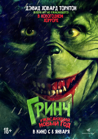Постер «Злой» (2022)