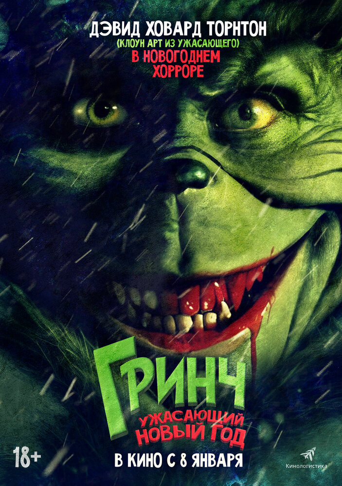 Постер: Злой (2022)