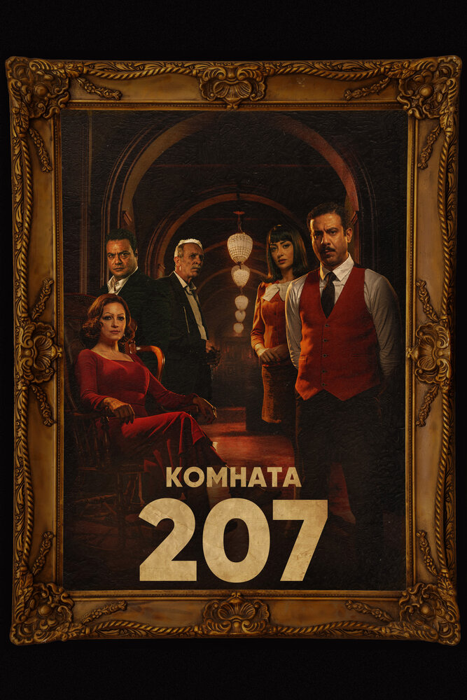 Постер: Номер 207 (2022)