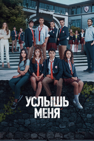 Постер «Услышь меня» (2022)