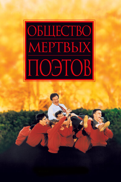 Постер «Общество мертвых поэтов» (1989)