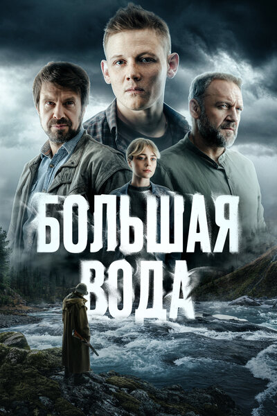 Постер «Большая вода» (2023)