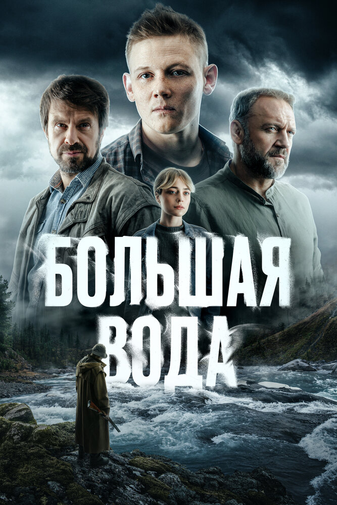 Постер: Большая вода (2023)