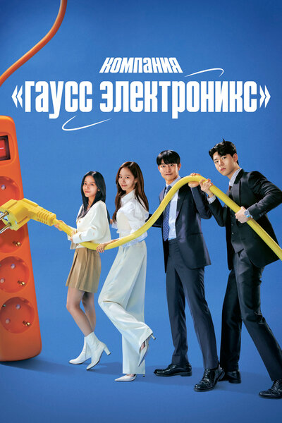 Постер «Гаусс Электроникс» (2022)