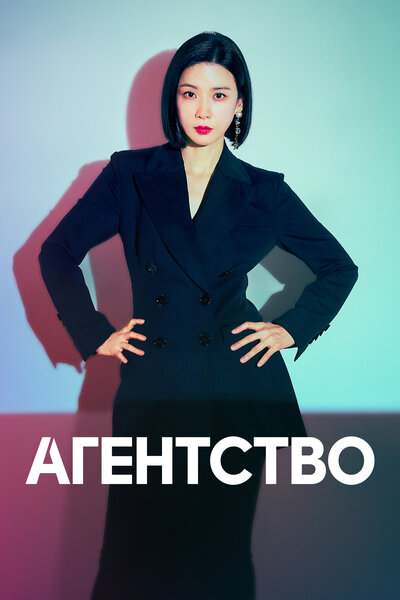 Постер «Рекламное агентство» (2023)
