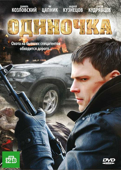 Постер «Одиночка» (2010)