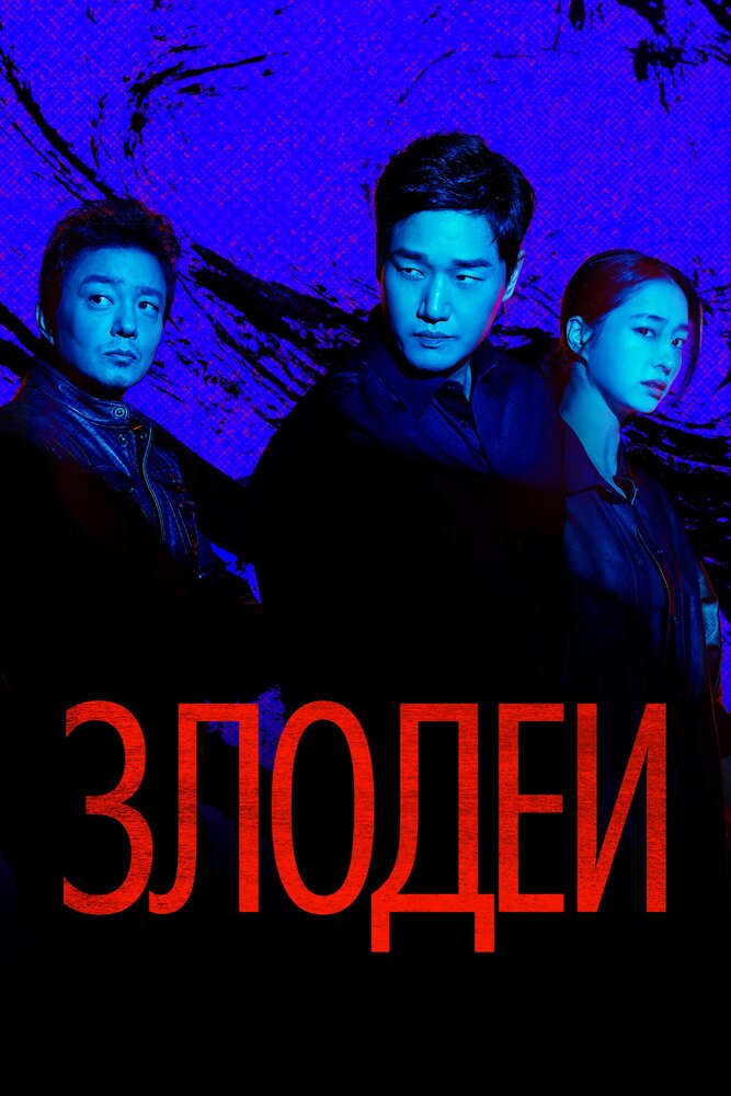 Постер: Злодеи (2025)