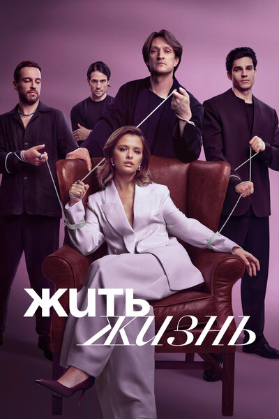 Постер «Жить жизнь» (2023)