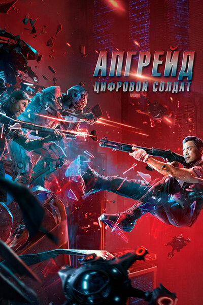 Постер «Апгрейд. Цифровой солдат» (2021)