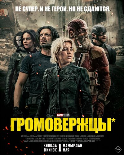 Постер «Громовержцы» (2025)