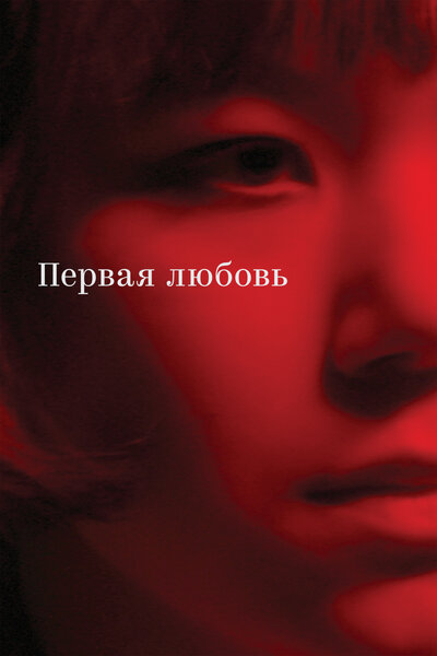 Постер «Первая любовь» (2023)