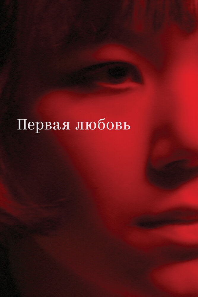 Постер: Первая любовь (2023)