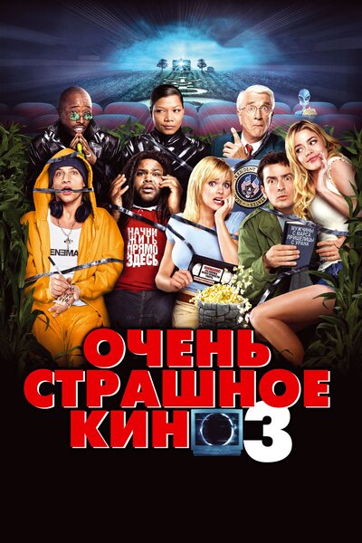 Постер «Очень страшное кино 3» (2003)