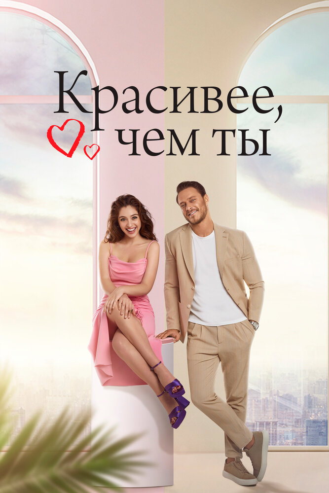 Постер: Красивее тебя (2022)