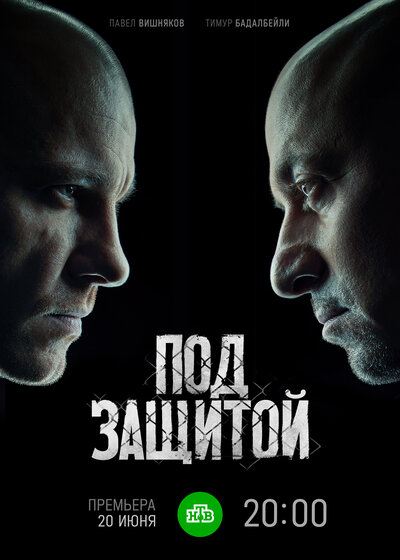 Постер «Под защитой» (2022)