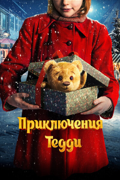 Постер «Приключения Тедди (2022)» (2022)