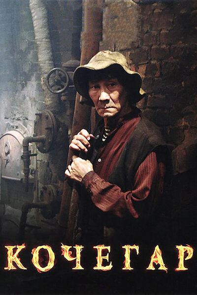 Постер «Кочегар» (2010)