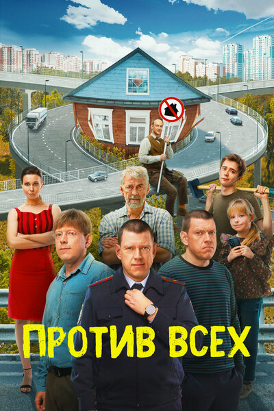 Постер «Против всех» (2022)