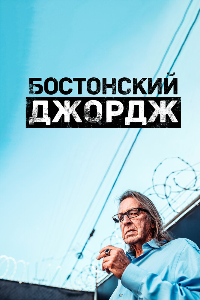 Постер: Бостонский Джордж (2022)