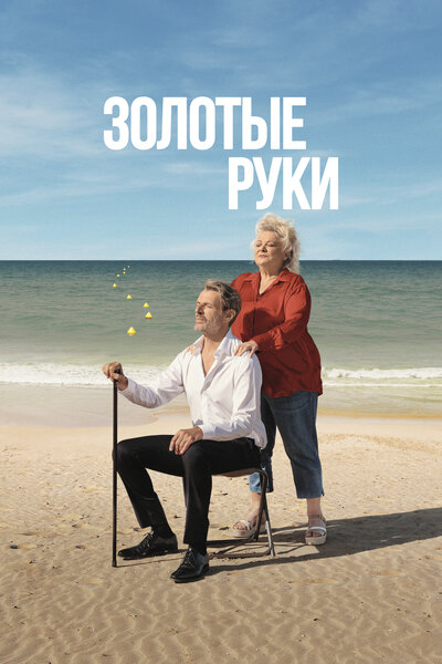 Постер «Золотые руки» (2023)