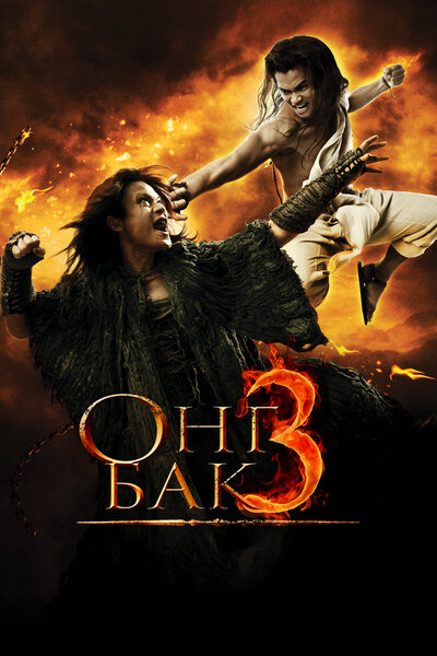 Постер «Онг Бак 3» (2010)