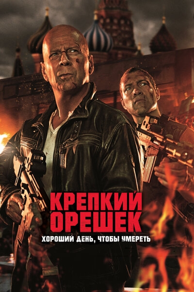 Постер «Крепкий орешек: Хороший день, чтобы умереть» (2013)