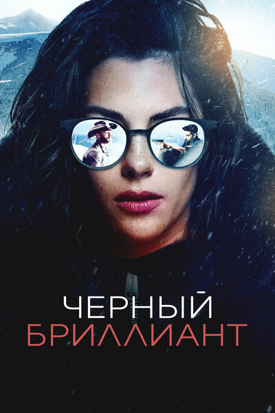 Постер «Черный бриллиант» (2025)