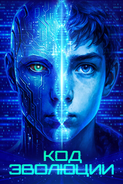 Постер «Код эволюции» (2024)