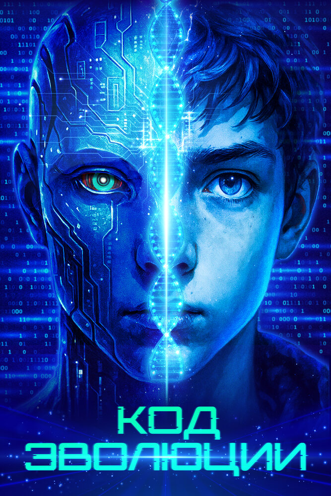 Постер: Код эволюции (2024)