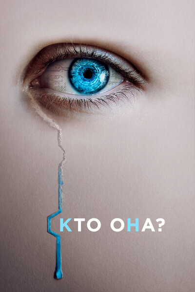 Постер «Кто она? (2022)» (2022)