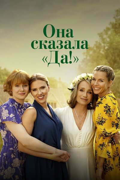 Постер «Она сказала «Да!»» (2023)