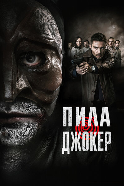 Постер «Пила. Джокер» (2024)