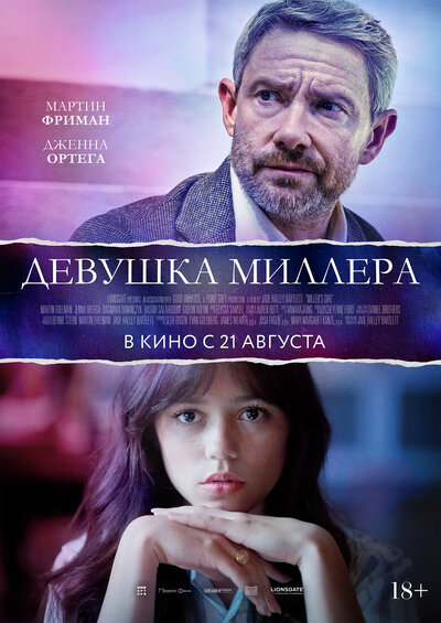 Постер «Девушка Миллера» (2024)