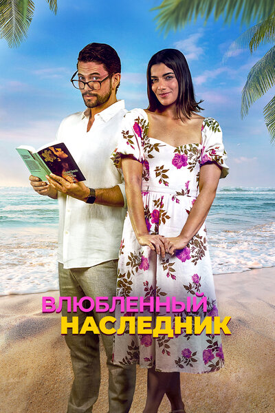 Постер «Влюблённый наследник (2024)» (2024)