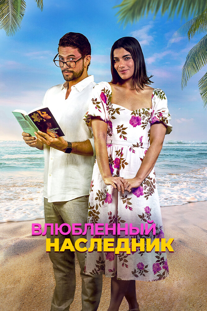 Постер: Влюблённый наследник (2024)