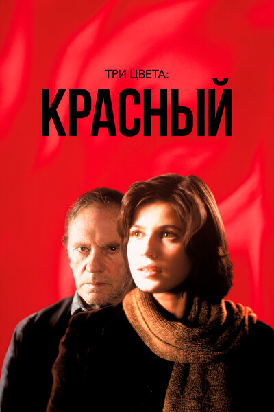 Постер «Три цвета: Красный» (1994)