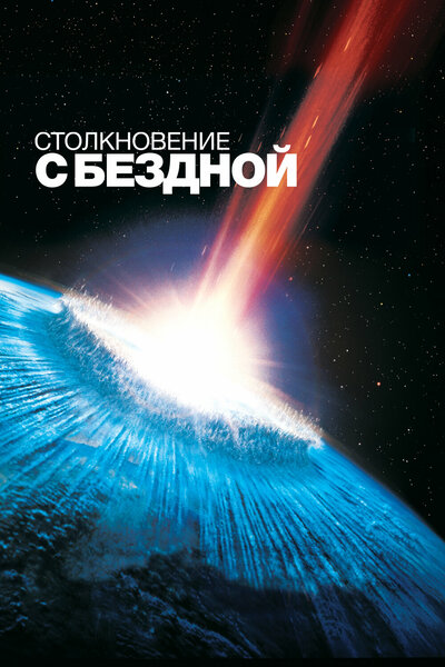 Постер «Столкновение с бездной» (1998)
