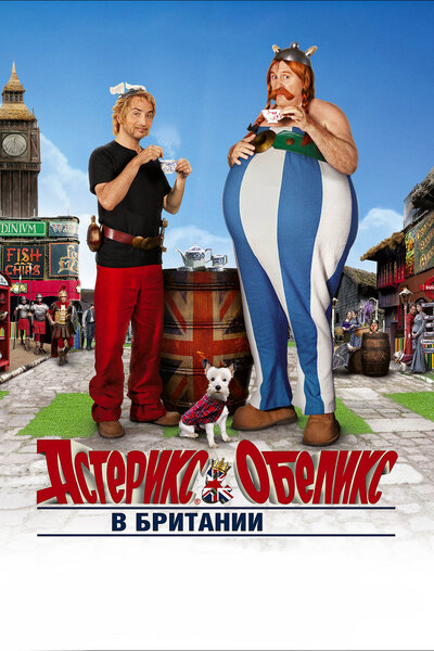 Постер «Астерикс и Обеликс в Британии» (2012)