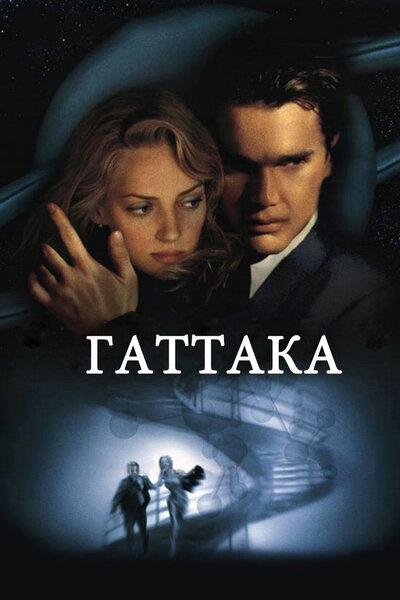 Постер «Гаттака» (1997)