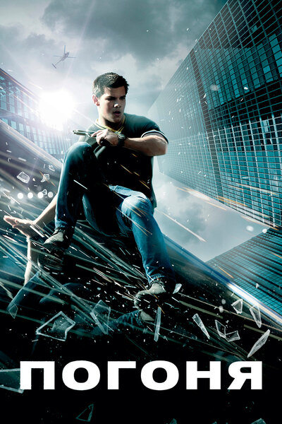 Постер «Погоня» (2011)