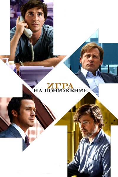 Постер «Игра на понижение» (2015)