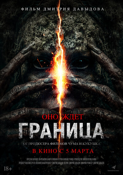 Постер «Граница» (2025)