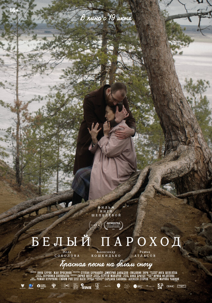 Постер: Белый пароход (2024)