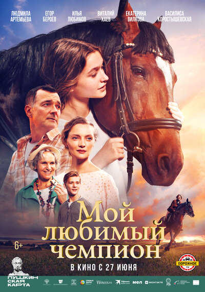 Постер «Мой любимый чемпион» (2024)