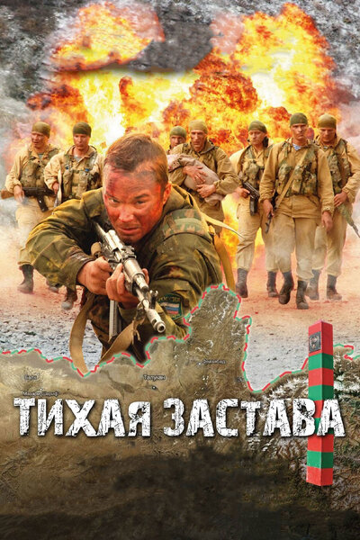 Постер «Тихая застава» (2010)