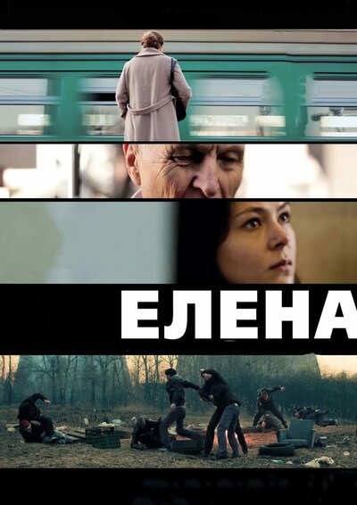Постер «Елена» (2011)