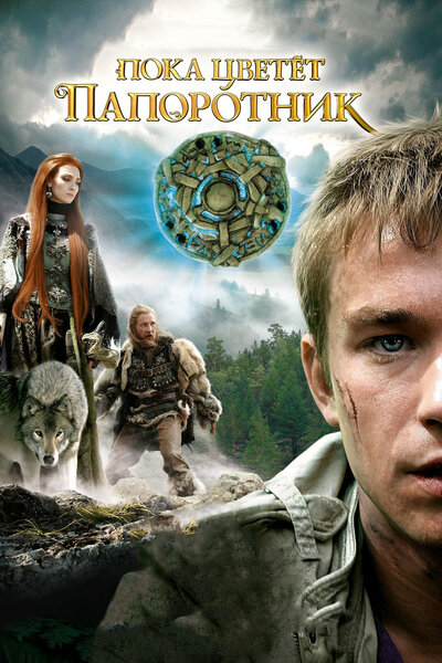 Постер «Пока цветет папоротник» (2012)