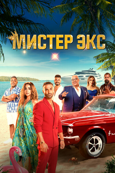 Постер «Мистер Экс (2023)» (2023)