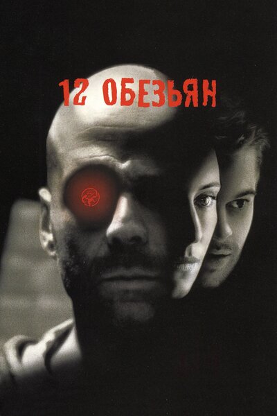 Постер «12 обезьян» (1995)